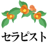 セラピスト一覧